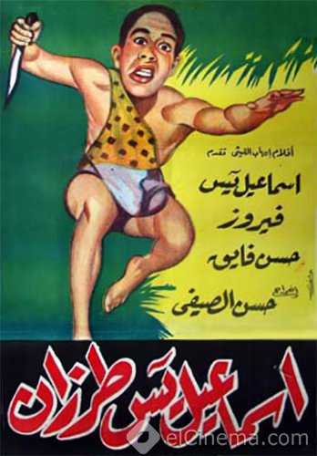 مشاهدة فيلم إسماعيل يس طرزان (1958)