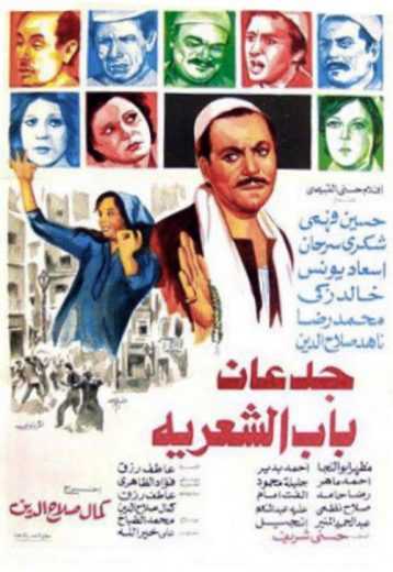 مشاهدة فيلم جدعان باب الشعريه (1983)