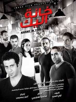 مشاهدة فيلم خانة اليك (2016)