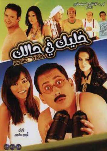 مشاهدة فيلم خليك في حالك (2007)