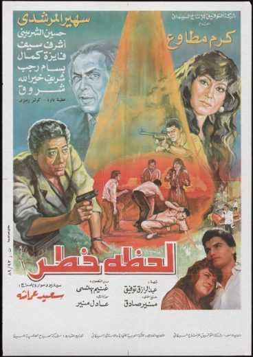 مشاهدة فيلم لحظة خطر (1991)