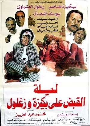 مشاهدة فيلم ليلة القبض على بكيزة وزغلول (1988)