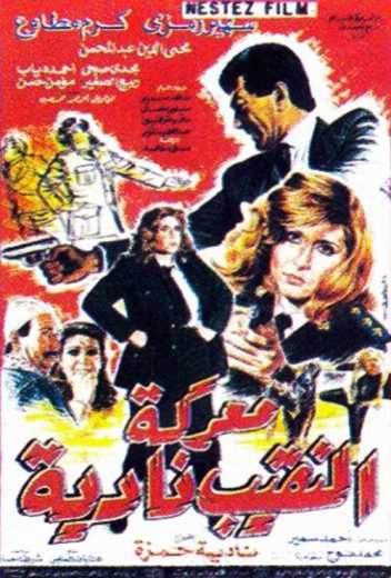 مشاهدة فيلم معركة النقيب نادية (1990)