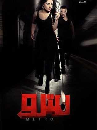 مشاهدة فيلم مترو (2013)