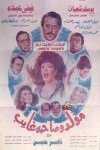 مشاهدة فيلم مولد وصاحبه غايب (1990)