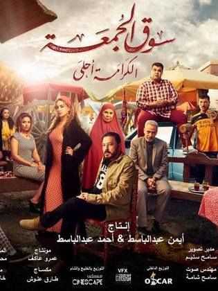 مشاهدة فيلم سوق الجمعة (2018)