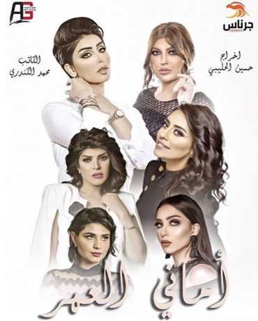 مشاهدة مسلسل أماني العمر موسم 1 حلقة 6 (2017)