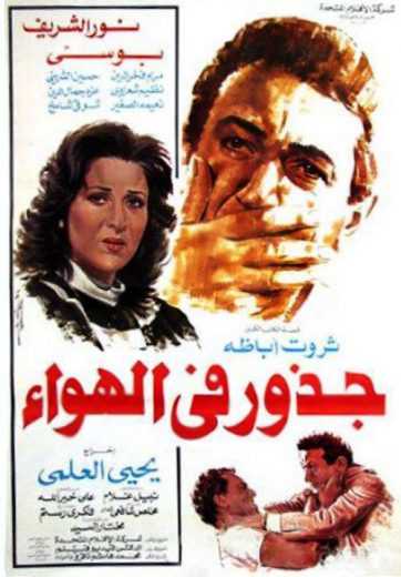 مشاهدة فيلم جذور في الهواء (1986)