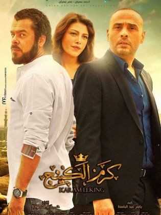 مشاهدة فيلم كرم الكينج (2015)