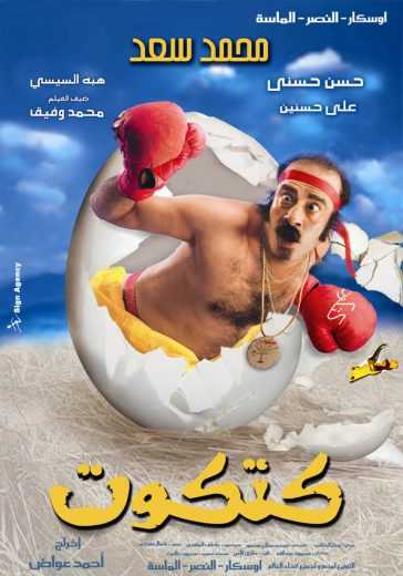 مشاهدة فيلم كتكوت (2006)