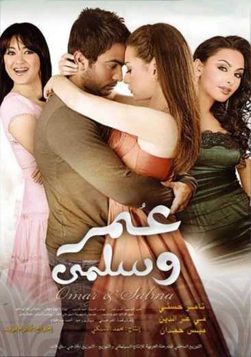 مشاهدة فيلم عمر وسلمى (2007)