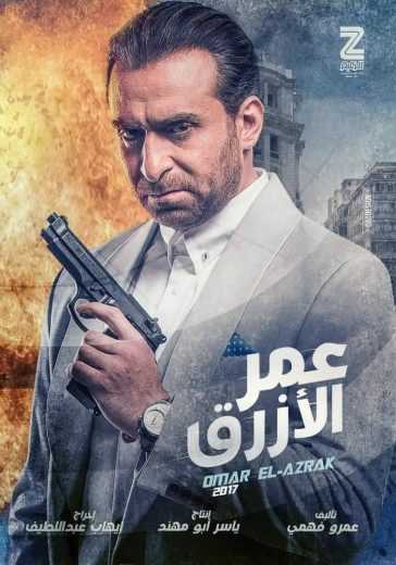 مشاهدة فيلم عمر الأزرق (2017)