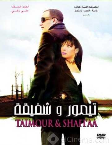 مشاهدة فيلم تيمور وشفيقة (2007)