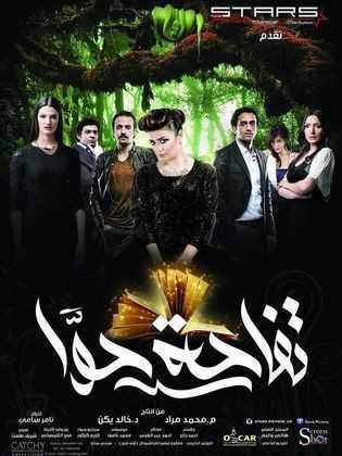 مشاهدة فيلم تفاحة حوّا (2016)