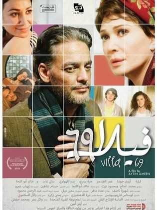 مشاهدة فيلم فيلا 69 (2013)