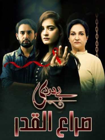 مشاهدة مسلسل صراع القدر موسم 1 حلقة 14 مدبلجة (2018)