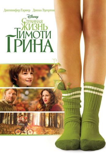 The Odd Life of Timothy Green (2012)