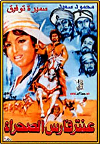 مشاهدة فيلم عنتر فارس الصحراء (1974)