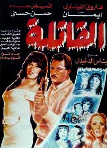 مشاهدة فيلم القاتلة (1991)