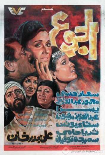 مشاهدة فيلم الجوع (1986)