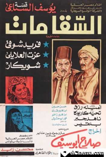 مشاهدة فيلم السقا مات (1977)