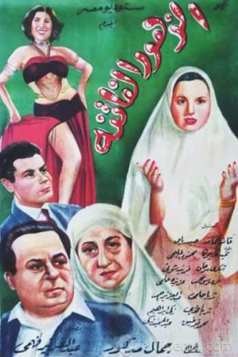 مشاهدة فيلم الزهور الفاتنة (1952)