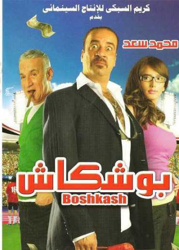 مشاهدة فيلم بوشكاش (2008)