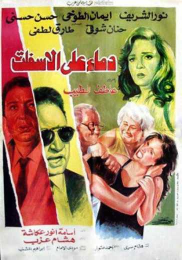 مشاهدة فيلم دماء على الأسفلت (1992)
