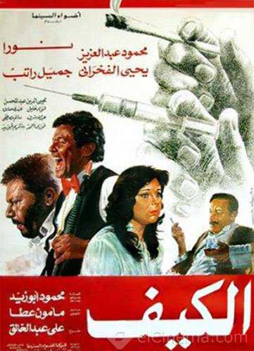 مشاهدة فيلم الكيف (1985)