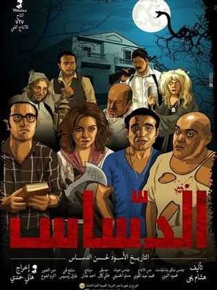 مشاهدة فيلم الدساس (2014)