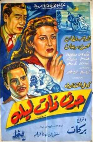 مشاهدة فيلم حدث ذات ليلة (1954)