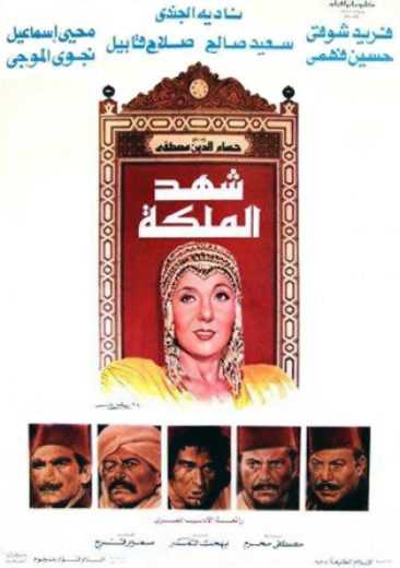 مشاهدة فيلم شهد الملكة (1985)
