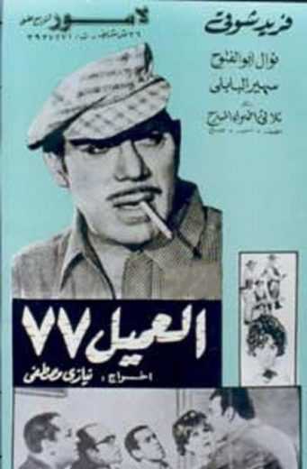 مشاهدة فيلم العميل 77 (1969)