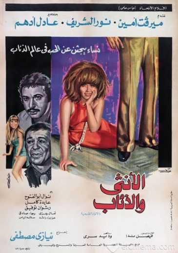 مشاهدة فيلم الأنثى والذئاب (1975)