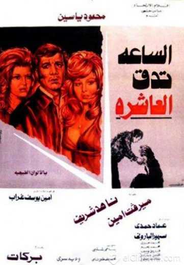 مشاهدة فيلم الساعة تدق العاشرة (1974)