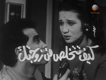 مشاهدة فيلم كيف تتخلص من زوجتك (1969)