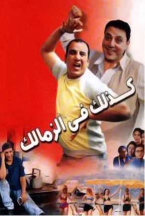 مشاهدة فيلم كذلك في الزمالك (2002)