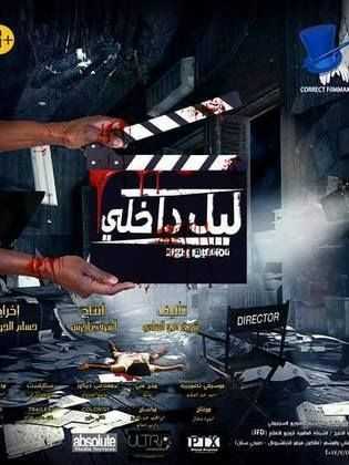مشاهدة فيلم ليل داخلي (2017)