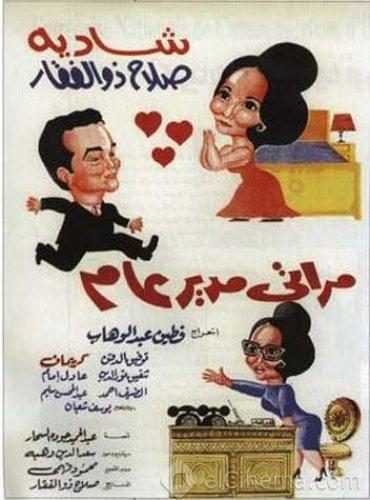 مشاهدة فيلم مراتي مدير عام (1966)