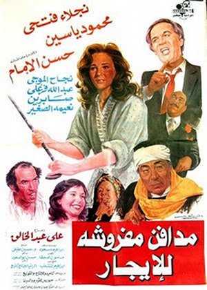 مشاهدة فيلم مدافن مفروشة للإيجار (1986)