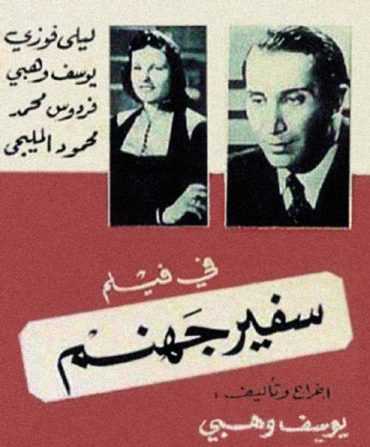 مشاهدة فيلم سفير جهنم (1945)