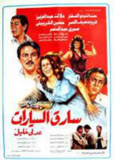 مشاهدة فيلم سارق السيارات (1986)