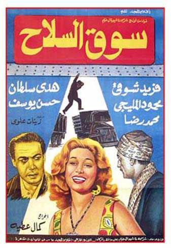 مشاهدة فيلم سوق السلاح (1960)