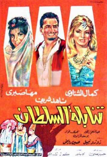 مشاهدة فيلم تنابلة السلطان (1965)