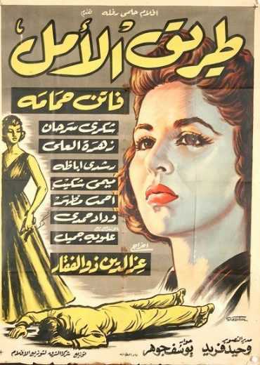 مشاهدة فيلم طريق الأم (1957)