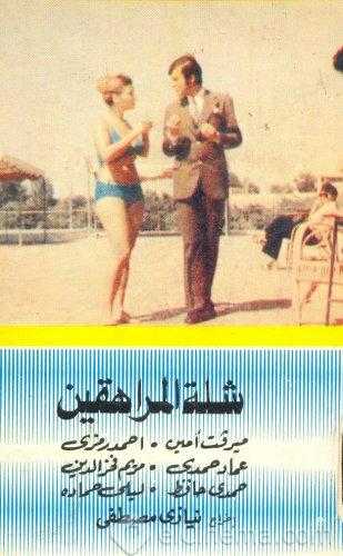 مشاهدة فيلم شلة المراهقين (1973)