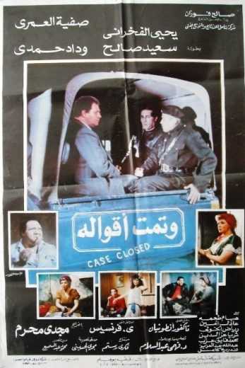 مشاهدة فيلم وتمت أقواله (1990)