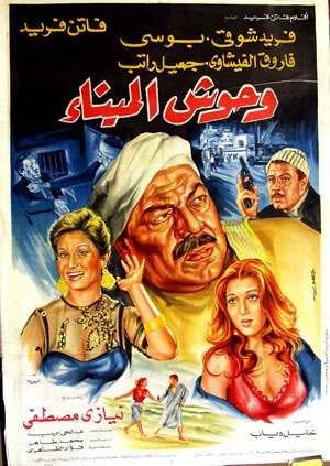 مشاهدة فيلم وحوش الميناء (1983)