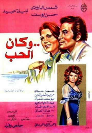 مشاهدة فيلم وكان الحب (1974)
