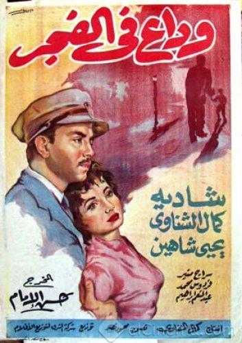 مشاهدة فيلم وداع فى الفجر (1956)